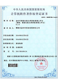 計算機軟件著作權(quán)登記證書